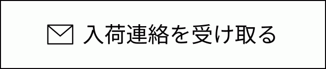 入荷連絡を希望